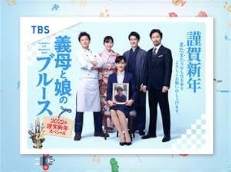 義母と娘のブルース　綾瀬はるか　竹野内豊　佐藤健　レンタル　まとめ売り 綾瀬はるか：竹野内豊、佐藤健ら再集結 今夜「義母と娘の
