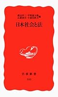 Nihon shakai to hō (Iwanami shinsho. Shin akaban) 4004303354 Book Cover