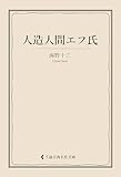 人造人間エフ氏 海野十三集 (古典名作文庫)