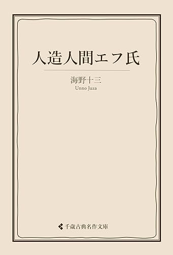 人造人間エフ氏 海野十三集 (古典名作文庫)