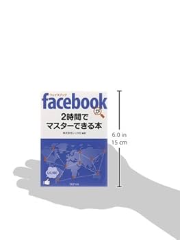 facebook（フェイスブック）が2時間でマスターできる本 (PHP文庫