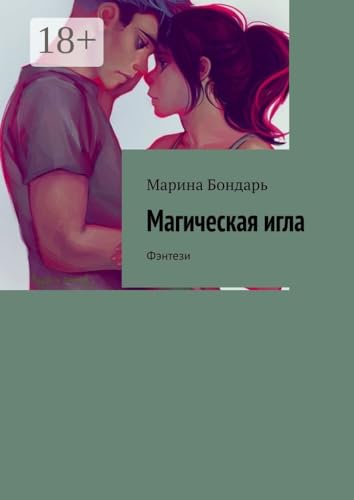Магическая игла: Фэнтези (Russian Edition)