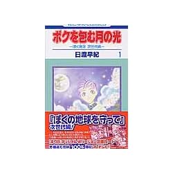 Amazon.co.jp: ボクを包む月の光 -ぼく地球(タマ)次世代編