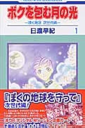 Amazon.co.jp: ボクを包む月の光: ぼく地球次世代編 (第1巻) (花