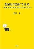 吾輩は“理系”である ─“無学”の男が“識者”の思いチガイをただす─
