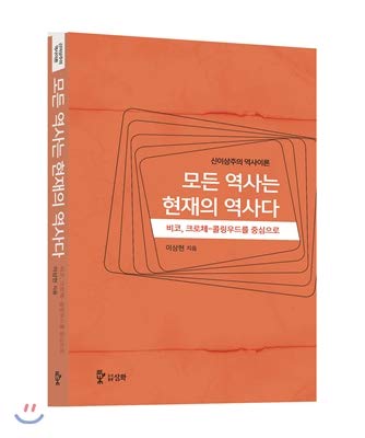 All history is present history (Korean Edition)