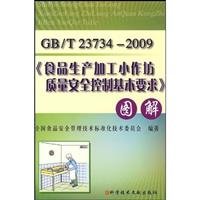 GB T23734-2009 Food production and processing of small workshops the basic requirements of quality and safety control. graphic (Paperback)(Chinese Edition)