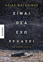 Είμαι όσα έχω ξεχάσει 6180321310 Book Cover