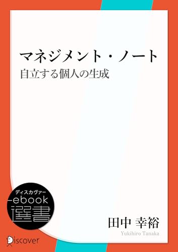 マネジメント・ノート　自立する個人の生成 (ディスカヴァーebook選書)