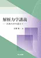 解析力学講義 | 近藤 慶一 |本 | 通販 | Amazon