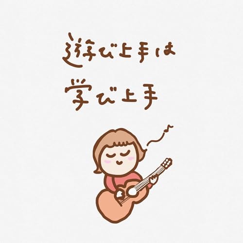 遊び場は学び上手