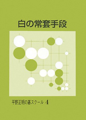 キンドル 無料電子書籍 白の常套手段 (平野正明の碁スクール 4) バイ