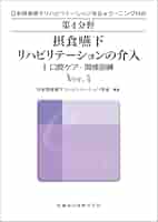 摂食・嚥下リハビリテーションの前提 (日本摂食・嚥下リハビリテーション学会eラーニング対応) 日本摂食・嚥下リハビリテーション学会 日本摂食嚥下リハビリテーション学会eラーニング対応 第1分野 摂