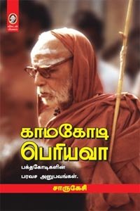 Paperback Kamakoti Periyava Book