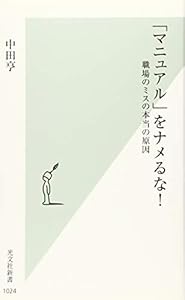 本の「マニュアル」をナメるな!  職場のミスの本当の原因 (光文社新書)の表紙