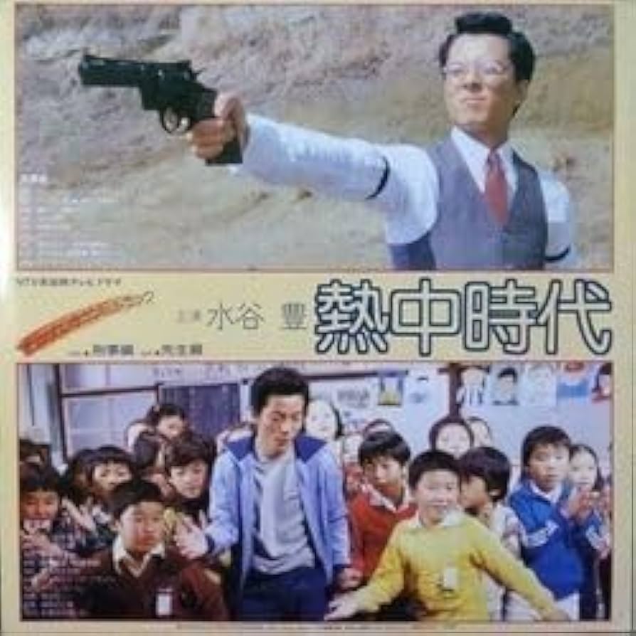 Amazon.co.jp: O.S.T. （水谷豊） / 熱中時代 (オリジナル