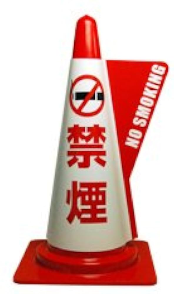 Amazon | カラーコーン用立体表示カバー 禁煙 (ミヅシマ工業