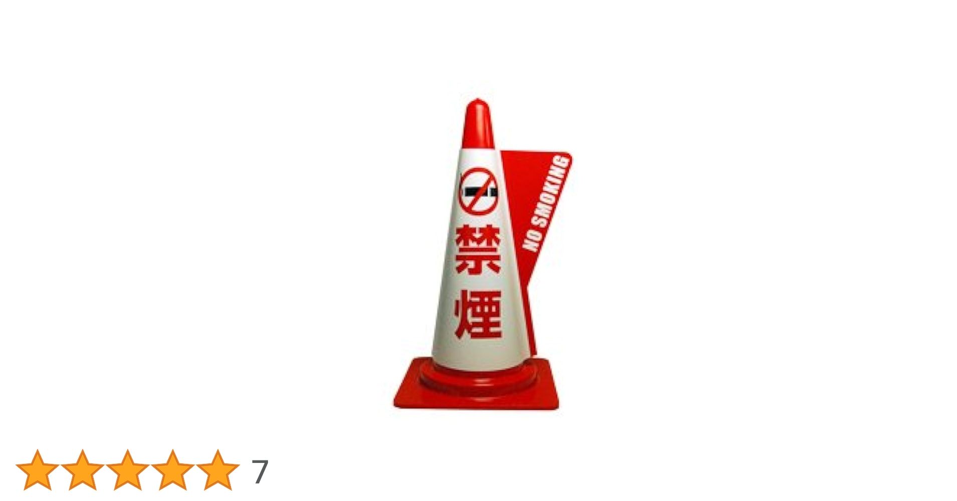 Amazon | カラーコーン用立体表示カバー 禁煙 (ミヅシマ工業