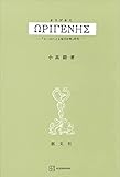 オリゲネス　『ヨハネによる福音注解』研究 (創文社オンデマンド叢書)