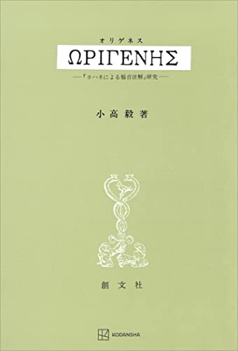 オリゲネス 『ヨハネによる福音注解』研究 (創文社オンデマンド叢書)