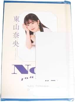 Amazon.co.jp: 東山奈央 直筆サイン入り オフィシャルブック Now
