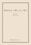 俳句はかく解しかく味う 高浜虚子集 (古典名作文庫)