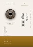 中国の貨幣 前編: 刀布銭から袁世凱銀圓まで、二千六百年の通貨史 葉山式・資産としてのコイン学 (HAYAMAN BOOKS)