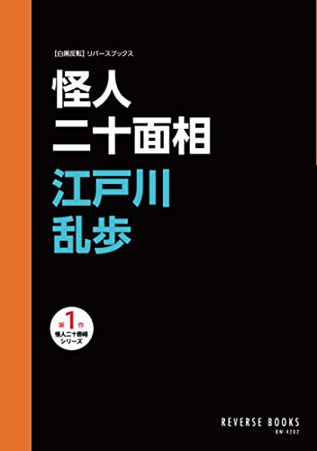 怪人二十面相（【白黒反転】リバースブックス）