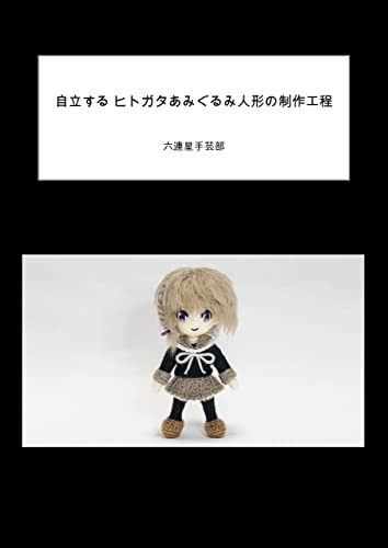 自立するヒトガタあみぐるみ人形の制作工程 六連星手芸部 手芸 Kindleストア Amazon