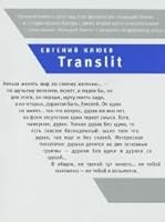 Translit. Roman-petlya 5969107530 Book Cover
