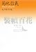 装幀百花 菊地信義のデザイン 装幀百花 菊地信義のデザイン