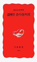 Nazotoki Rakuchu rakugaizu (Iwanami shinsho. Shin akaban) 4004304350 Book Cover