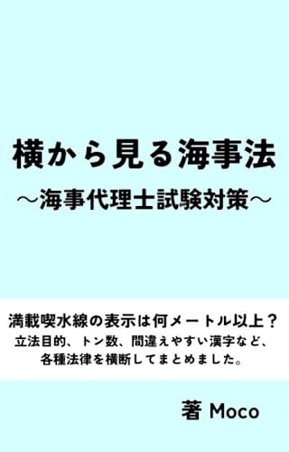 横から見る海事法: 海事代理士試験対策