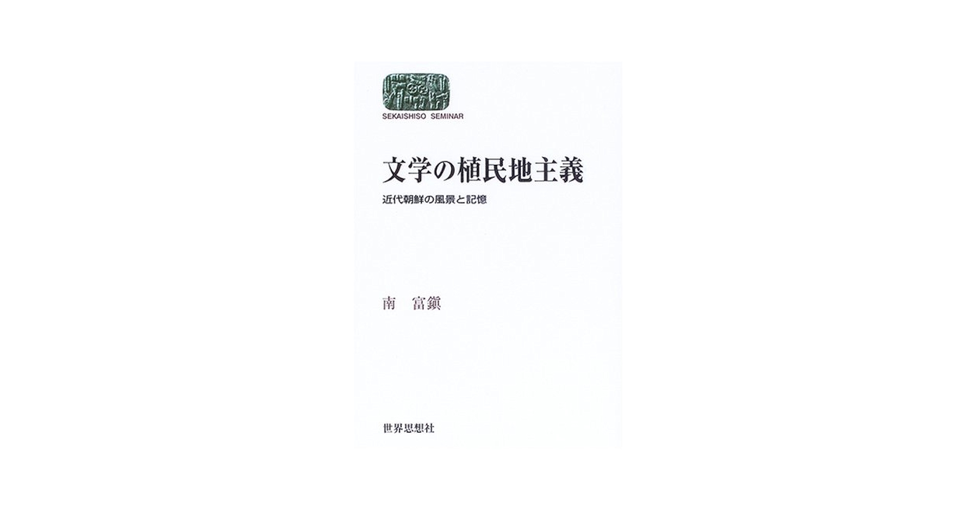日本植民地文学精選集 ０２９（朝鮮編　９）/ゆまに書房（単行本） ゆまに書房