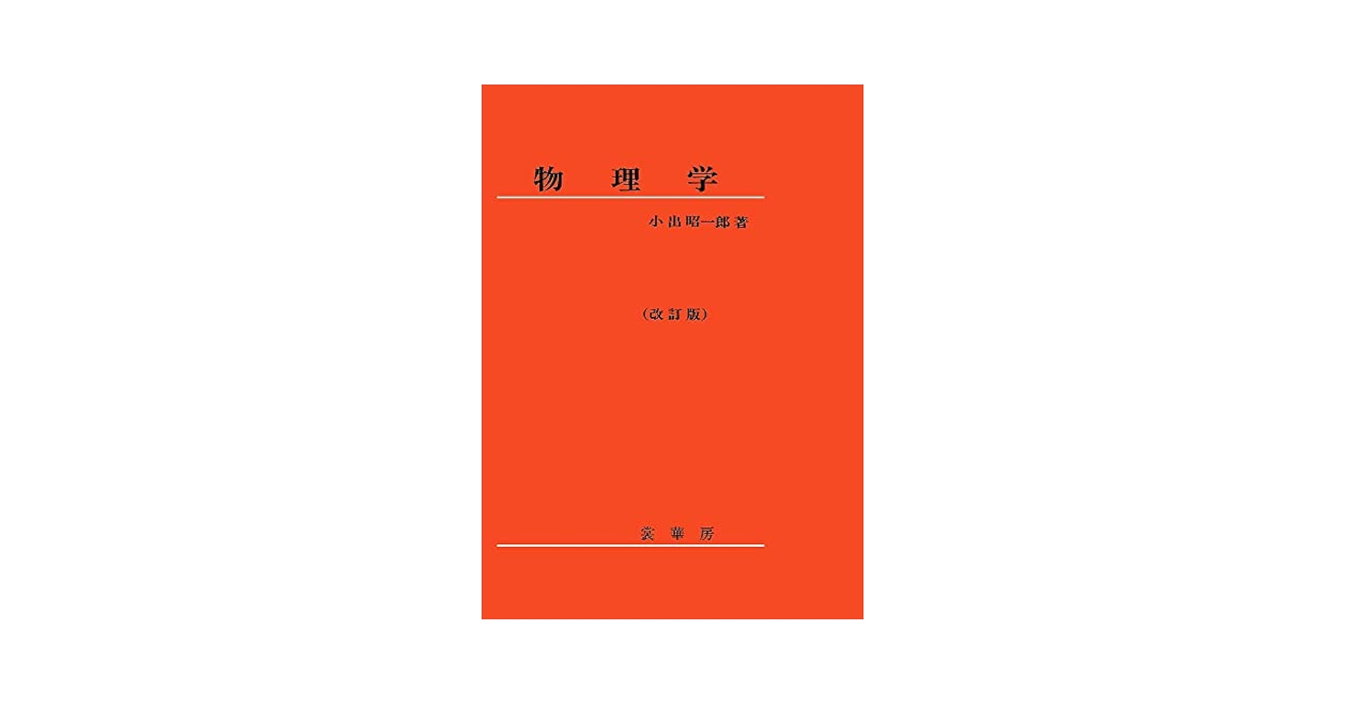 物理学(改訂版) | 小出 昭一郎 |本 | 通販 | Amazon