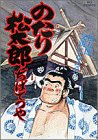 のたり松太郎 26 (ビッグコミックス)