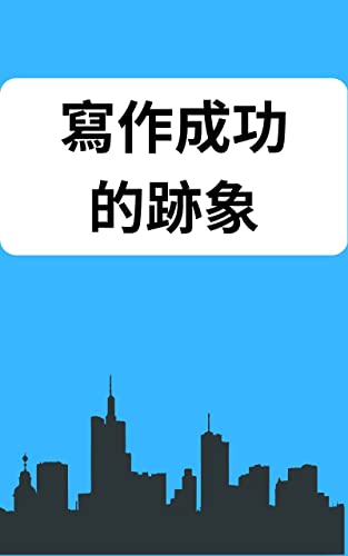 寫作成功的跡象: (Signs Of Writing Success) (Traditional Chinese Edition)