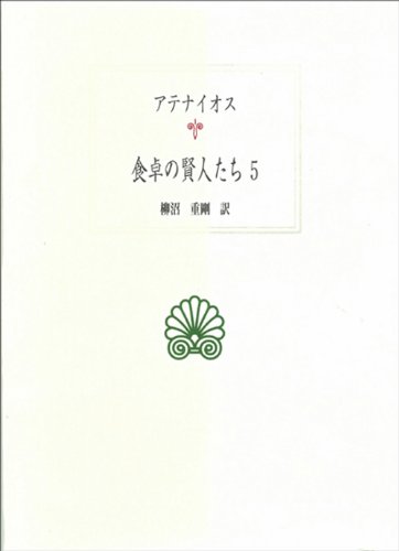 り*ほ様 アテナイオス 食卓の賢人たち 全5巻セット 食卓の賢人たち 5 (西洋古典叢書 G 36) | アテナイオス, 柳沼 重剛 |本