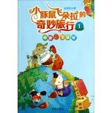 Dora wonderful little guinea pigs flying trip 1: Run fly Dora(Chinese Edition)