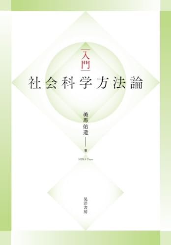 入門　社会「科学」方法論