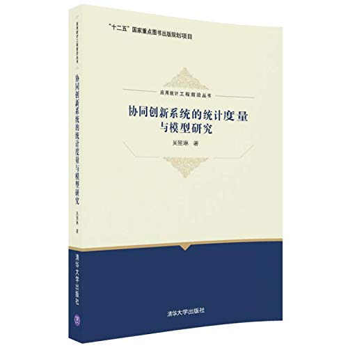 协同创新系统的统计度量与模型研究/应用统计工程前沿丛书