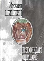 Vsekh ozhidaet odna noch&#x2B9; 5969705071 Book Cover