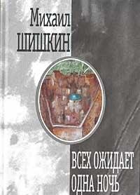 Paperback Vsekh ozhidaet odna noch': Roman, rasskaz (Russian Edition) [Russian] Book