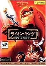 【中古】ライオン・キング（３枚セット）スペシャル・エディション、２ シンバズ・プライド、３ ハクナ・マタタ [レンタル落ち] [DVD] Amazon.co.jp: ライオン・キング 3 ハクナ・マタタ [DVD