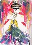 弥次喜多 in DEEP 廉価版 3   (ビームコミックス)
