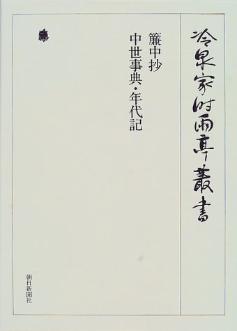 簾中抄 中世事典・年代記 (冷泉家時雨亭叢書)