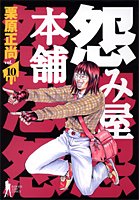 怨み屋本舗 10巻 感想 レビュー 試し読み 読書メーター
