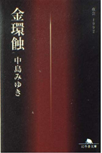 スマホ 無料電子書籍 金環蝕―夜会1992 (幻冬舎文庫) バイ