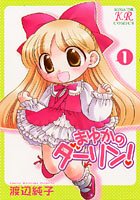 まゆかのダーリン! 1 (まんがタイムきららコミックス)