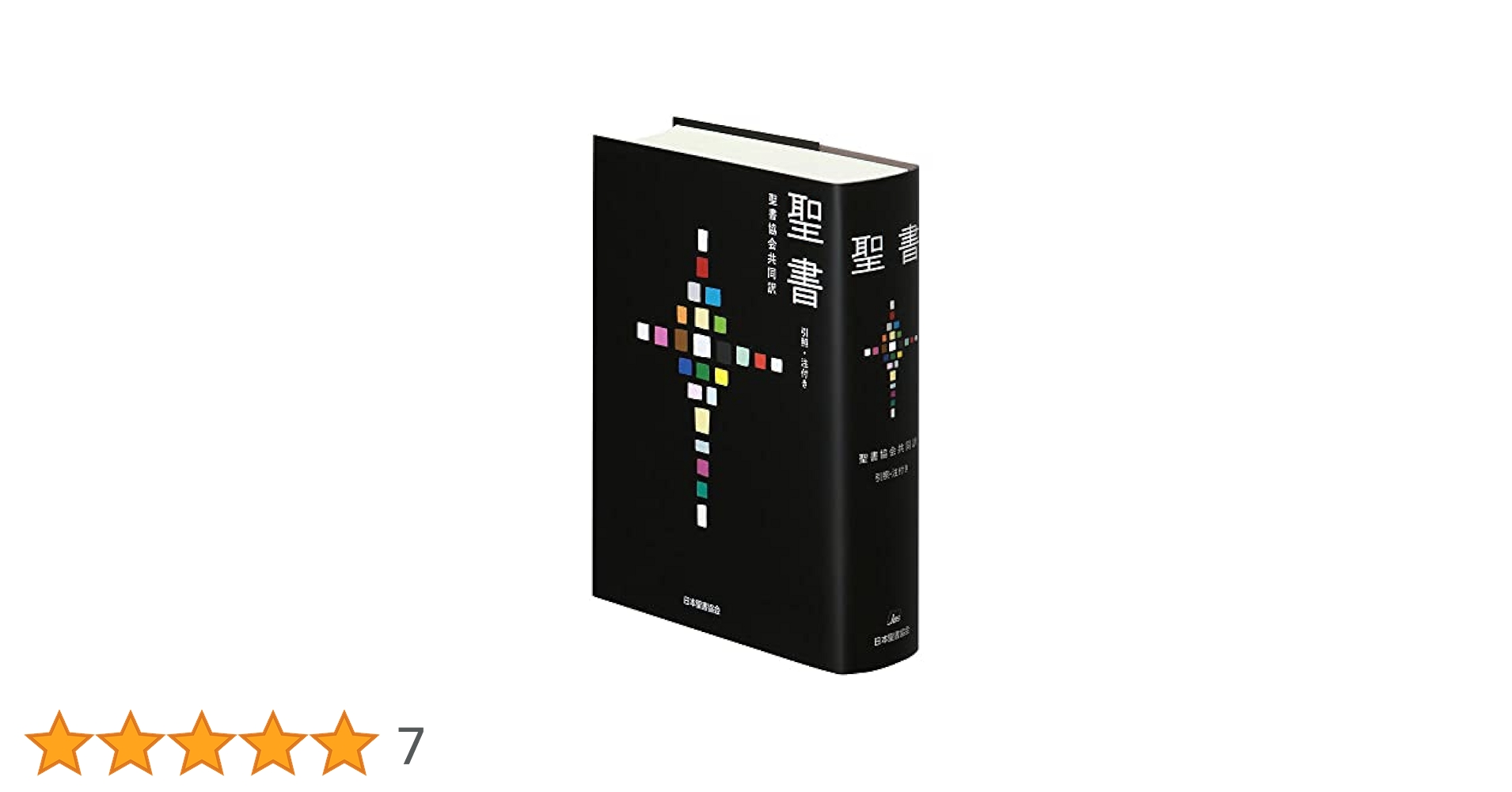 聖書 聖書協会共同訳 引照・注付き 大型 SIO53 | 日本聖書協会